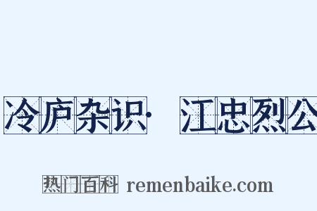 冷庐杂识·江忠烈公是什么意思的图片